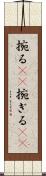 捥る(rK) Scroll