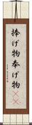 捧げ物;奉げ物(iK) Scroll