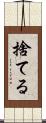 捨てる Scroll
