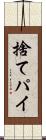 捨てパイ Scroll