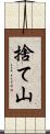 捨て山 Scroll