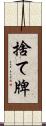 捨て牌 Scroll