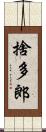捨多郎 Scroll
