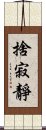 捨寂靜 Scroll