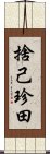 捨己珍田 Scroll