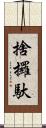 捨攞馱 Scroll