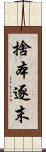 捨本逐末 Scroll