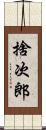 捨次郎 Scroll