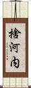 捨河内 Scroll
