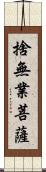 捨無業菩薩 Scroll