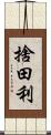 捨田利 Scroll