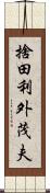 捨田利外茂夫 Scroll