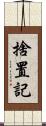 捨置記 Scroll