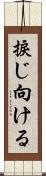 捩じ向ける Scroll