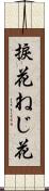 捩花 Scroll
