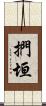捫垣 Scroll