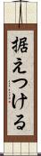 据えつける Scroll