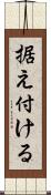 据え付ける Scroll