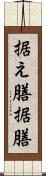 据え膳 Scroll