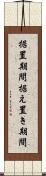 据置期間 Scroll