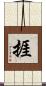 捱 Scroll