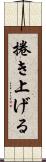 捲き上げる Scroll