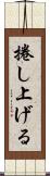 捲し上げる Scroll