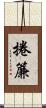 捲簾 Scroll