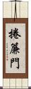 捲簾門 Scroll
