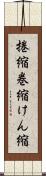 捲縮 Scroll