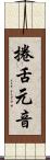 捲舌元音 Scroll