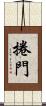 捲門 Scroll