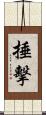 捶擊 Scroll