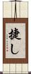捷し Scroll