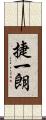 捷一朗 Scroll