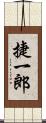 捷一郎 Scroll