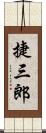 捷三郎 Scroll