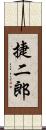 捷二郎 Scroll