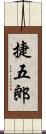 捷五郎 Scroll