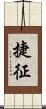 捷征 Scroll