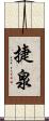 捷泉 Scroll
