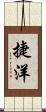 捷洋 Scroll