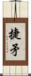 捷矛 Scroll
