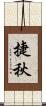 捷秋 Scroll