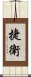 捷衛 Scroll