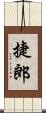 捷郎 Scroll