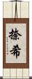 捺希 Scroll