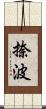 捺波 Scroll