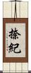 捺紀 Scroll