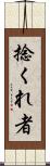 捻くれ者 Scroll
